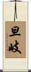 旦岐 Scroll