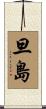 旦島 Scroll