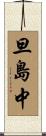 旦島中 Scroll