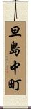 旦島中町 Scroll