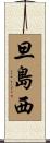 旦島西 Scroll