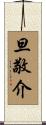 旦敬介 Scroll