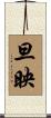 旦映 Scroll