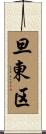 旦東区 Scroll