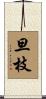 旦枝 Scroll