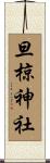 旦椋神社 Scroll