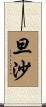 旦沙 Scroll