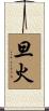 旦火 Scroll
