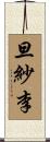旦紗李 Scroll
