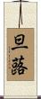旦蕗 Scroll