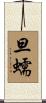 旦蠕 Scroll