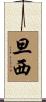 旦西 Scroll