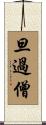 旦過僧 Scroll