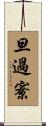 旦過寮 Scroll