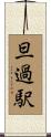 旦過駅 Scroll