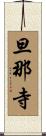 旦那寺 Scroll