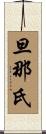 旦那氏 Scroll