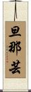 旦那芸 Scroll