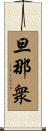 旦那衆 Scroll