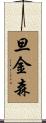 旦金森 Scroll