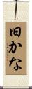 旧かな Scroll