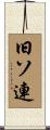 旧ソ連 Scroll