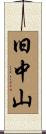 旧中山 Scroll
