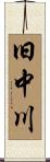 旧中川 Scroll