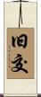 旧交 Scroll