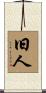 旧人 Scroll