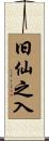 旧仙之入 Scroll