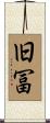 旧冨 Scroll