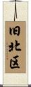 旧北区 Scroll