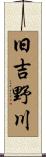 旧吉野川 Scroll
