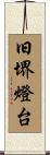 旧堺燈台 Scroll