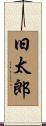 旧太郎 Scroll