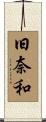 旧奈和 Scroll