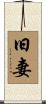 旧妻 Scroll