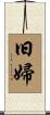 旧婦 Scroll