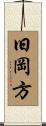 旧岡方 Scroll