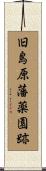 旧島原藩薬園跡 Scroll