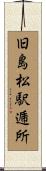 旧島松駅逓所 Scroll