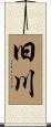 旧川 Scroll