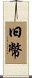 旧幣 Scroll