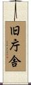 旧庁舎 Scroll
