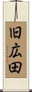 旧広田 Scroll