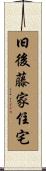 旧後藤家住宅 Scroll