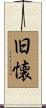 旧懐 Scroll