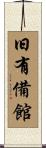 旧有備館 Scroll