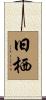 旧栖 Scroll